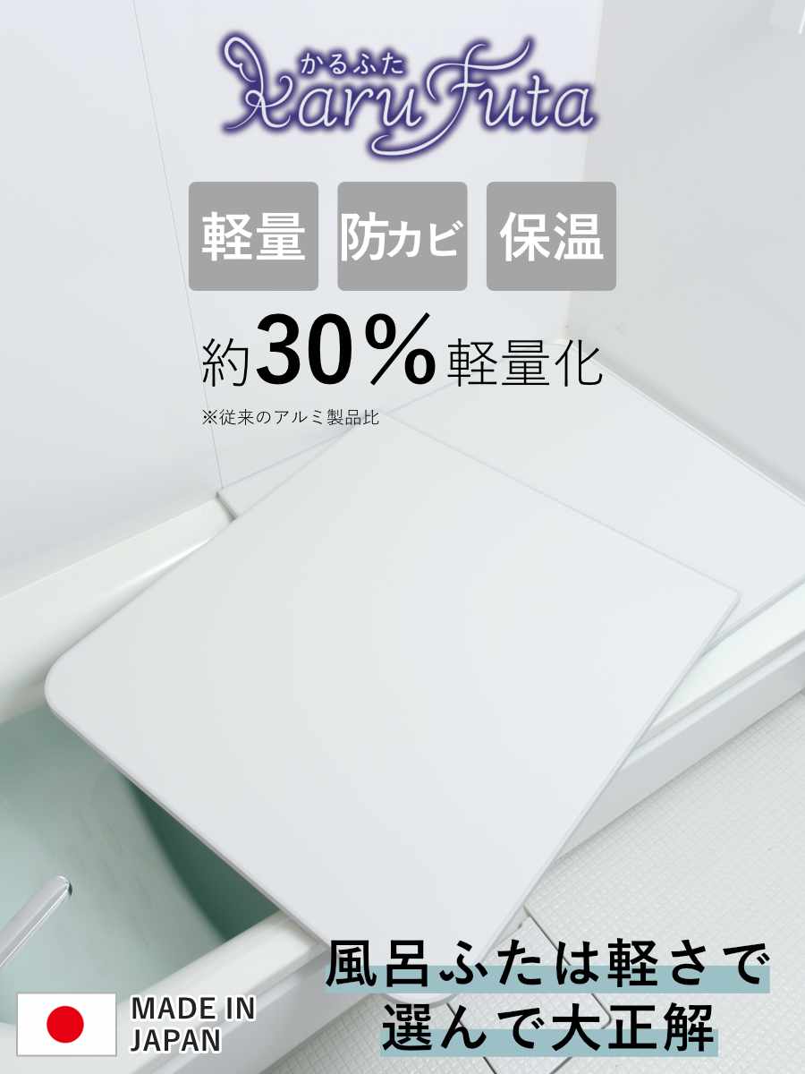 風呂ふた 組み合わせ かるふた 75×110cm L11 軽い ( 風呂蓋 風呂フタ 実寸73×108cm 2枚組 風呂 ふた 軽量 防カビ 保温 日本製 フタ 超軽量 かびにくい 75×110cm用 75 110 2枚 二枚 2分割 2枚割 ホワイト )