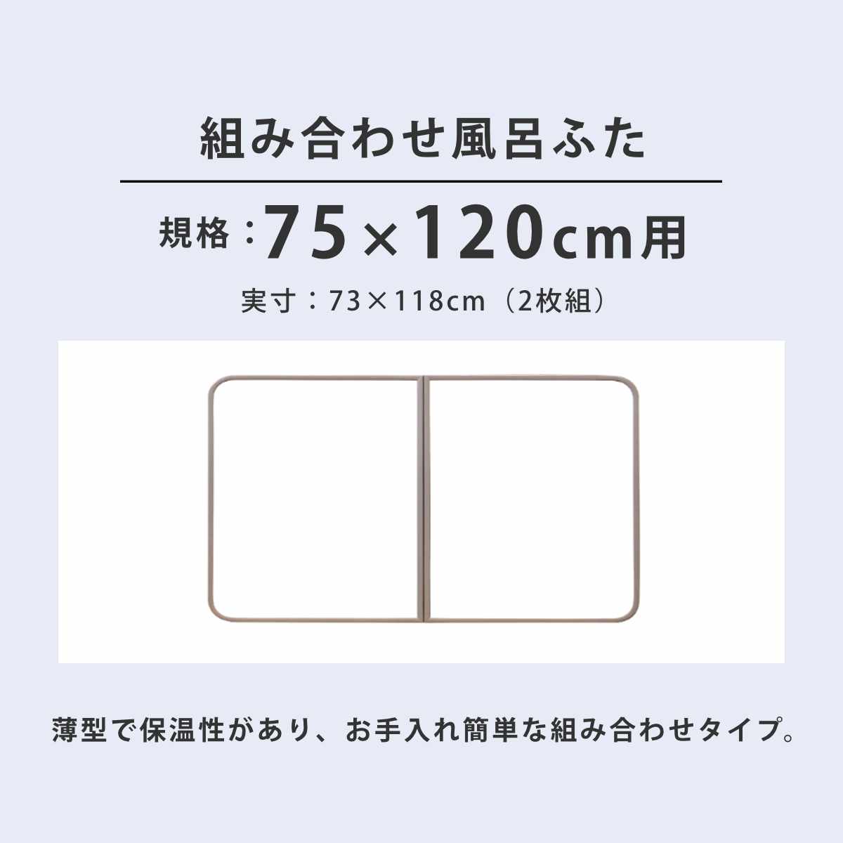 風呂ふた 組み合わせ かるふた 75×120cm L12 軽い ( 風呂蓋 風呂フタ 実寸73×118cm 2枚組 風呂 ふた 軽量 防カビ 保温 日本製 フタ 超軽量 かびにくい 75×120cm用 75 120 2枚 二枚 2分割 2枚割 ホワイト )