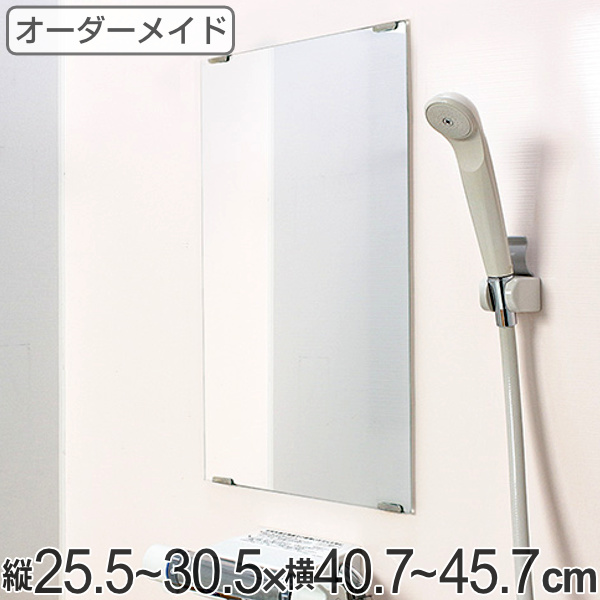 オーダーメイド ミラー 縦25.5〜30.5×横40.7〜45.7cm 酸化防止加工 オーダー 鏡 （ 浴室ミラー 浴室鏡 オーダーミラー サイズオーダー
