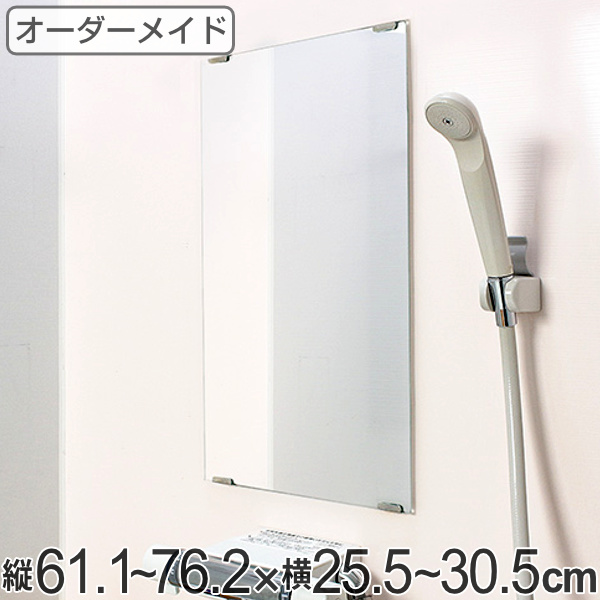 オーダーメイド ミラー 酸化防止加工 縦61.1〜76.2×横25.5〜30.5cm （ 鏡 浴室 風呂 洗面 オーダー 浴室ミラー 浴室鏡 オーダーミラー