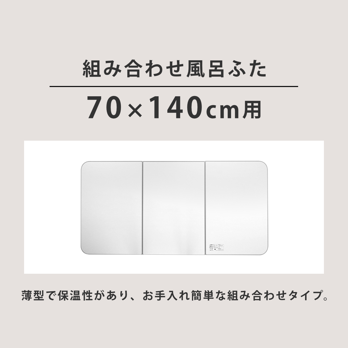 東プレ アルミ組合せ式風呂ふた センセーション(3枚割) W14 ホワイト ホワイト 78×138cm - 5