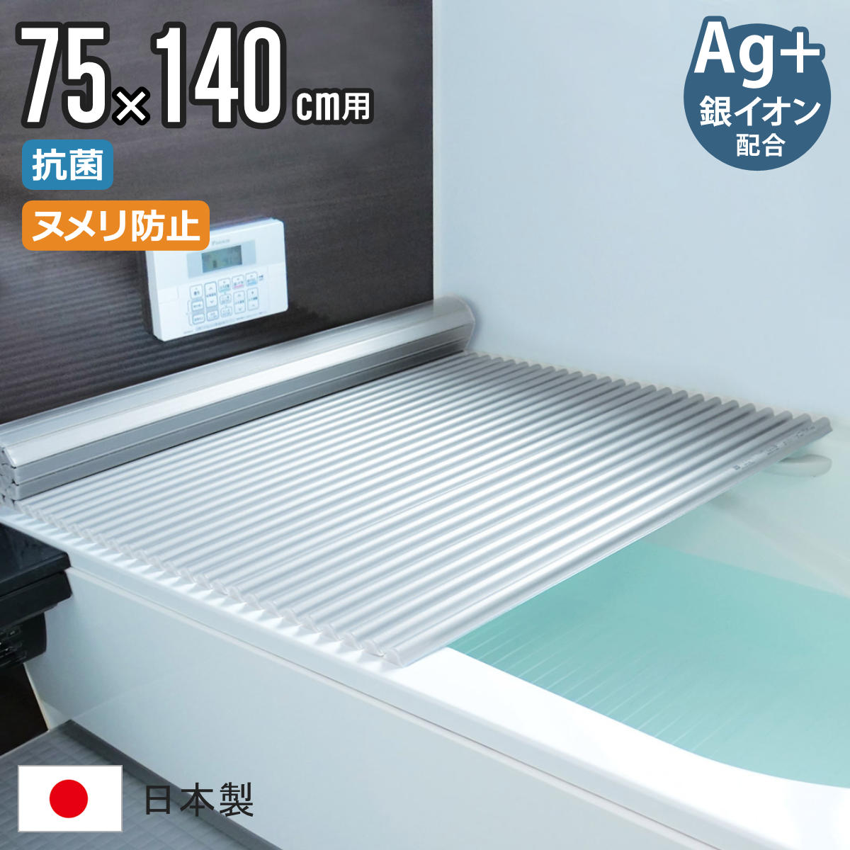 dショッピング |風呂ふた シャッター L14 75×140cm 用 Ag銀イオン 抗菌