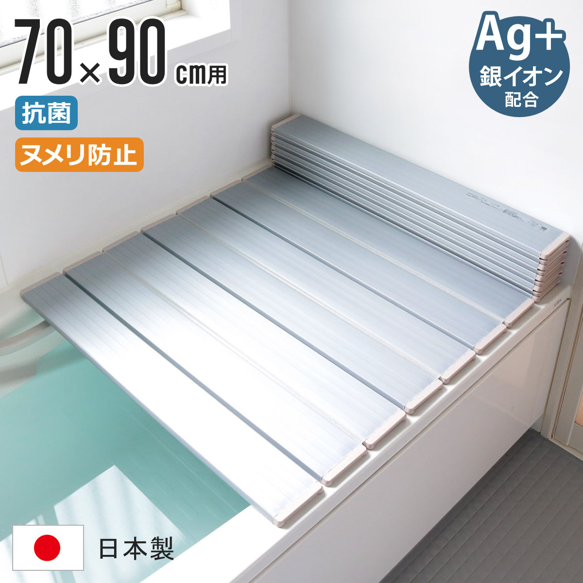 風呂ふた 折りたたみ 70×90cm 用 M9 Ag銀イオン 日本製 実寸70×89.3cm