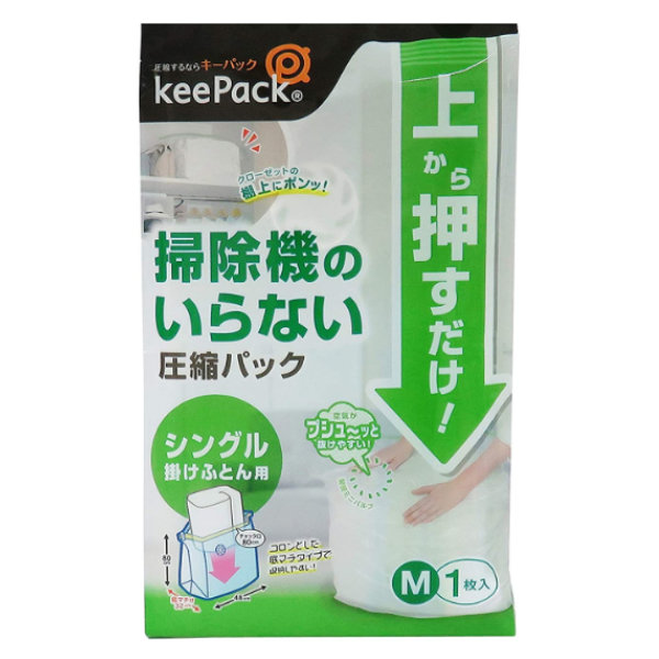 圧縮袋 M ふとん 掛け布団 シングル 掃除機不要 （ 収納袋 布団収納 布団 収納 クローゼット収納 マチ付き 押入れ収納 布団用 羽毛布団 毛布  圧縮パック 簡単圧縮 衣替え ）