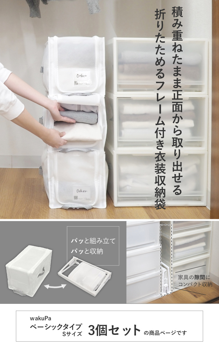 収納ボックス 3個セット 衣類収納 フレーム付き ワクパ ベーシック S 幅22×奥行39×高さ23cm ( 折りたたみ 衣類収納袋 衣類収納ボックス 収納 収納ケース 洗濯 丈夫 衣替え 押入れ収納 クローゼット収納 整理整頓 前開き 積み重ね )