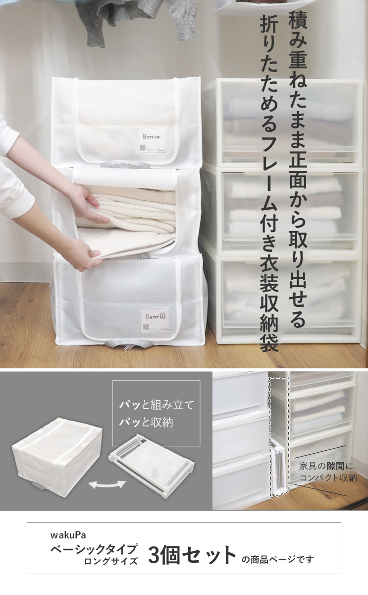 収納ボックス 3個セット 衣類収納 フレーム付き ワクパ ベーシック ロング 幅39×奥行53×高さ23cm ( 折りたたみ 衣類収納袋 衣類収納ボックス 収納 収納ケース 洗濯 丈夫 衣替え 押入れ収納 クローゼット収納 整理整頓 前開き )