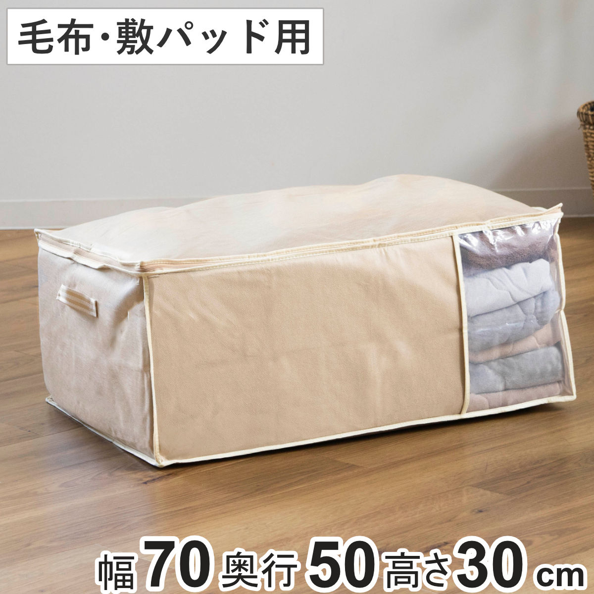 収納袋 幅70×奥行50×高さ30cm 毛布・敷きパッド袋 持ち手付き ( 毛布 布団 収納 布団収納袋 布団袋 敷きパッド 透明窓付き 押入れ収納 クローゼット収納 不織布 )