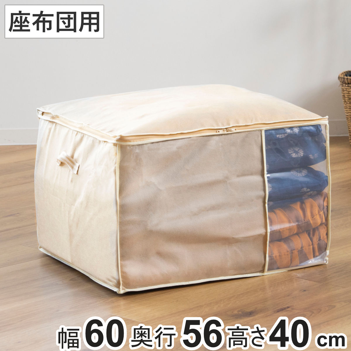 座布団袋 幅60×奥行56×高さ40cm クッション・座ぶとん袋 収納袋 持ち手付き ( 座布団 収納 ざぶとん クッション 袋 衣類収納 押入れ収納 クローゼット収納 透明窓付き 不織布 )
