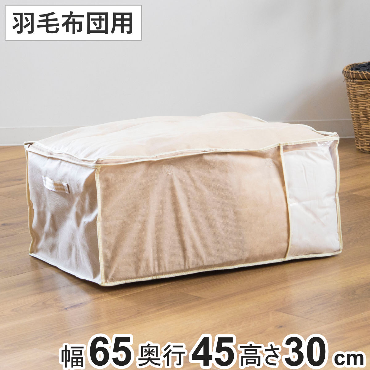 布団袋 羽毛ふとん袋 幅65×奥行45×高さ30cm 収納袋 ベルト付き 持ち手付き （ 布団 ふとん 収納 ふとん袋 羽毛ふとん 羽毛布団 押入れ収納 クローゼット収納 透明窓付き 不織布 ）