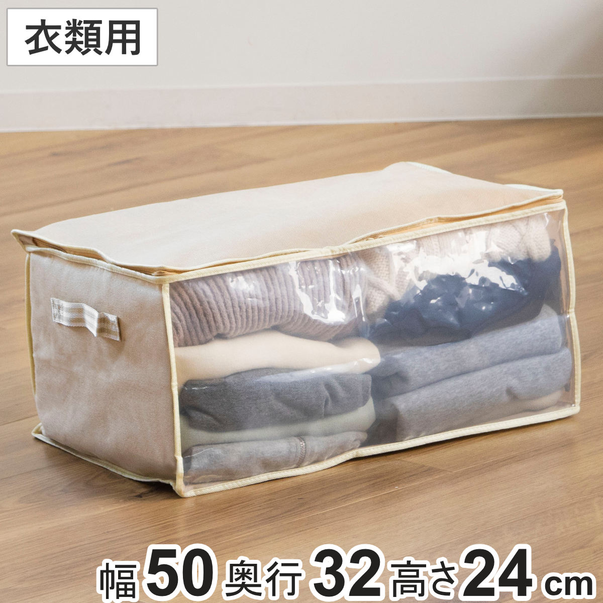 衣類整理袋 幅50×奥行32×高さ24cm 衣類袋 収納袋 持ち手付き （ 衣類収納袋 収納 衣類整理 洋服収納 衣類収納 洋服 衣類 タオル 透明窓付き 押入れ収納 クローゼット収納 不織布 ）