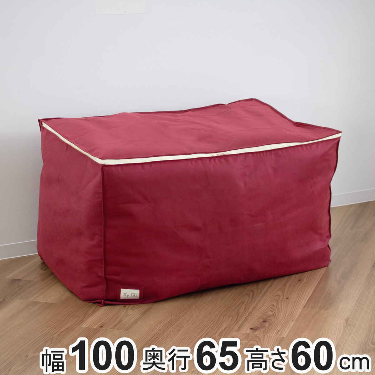 布団収納袋 布団収納 収納袋 引っ越しBOY ベルト付き 幅100×奥行65×高さ60cm （ 引っ越し 引越し 布団ケース 布団収納ケース 布団 ふとん袋 引越し用 輸送 引っ越し用品 通気性 布団用バック ふとん収納袋 大きい 丈夫 軽い ）
