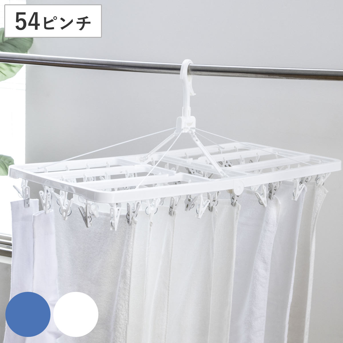 洗濯ハンガー ネオスール ウルトラジャンボ角ハンガー 54ピンチ （ 洗濯 ハンガー ピンチハンガー 折り畳み 折りたたみ ピンチ 洗濯ばさみ 54 角 大容量 物干しハンガー ） 【ブルー】