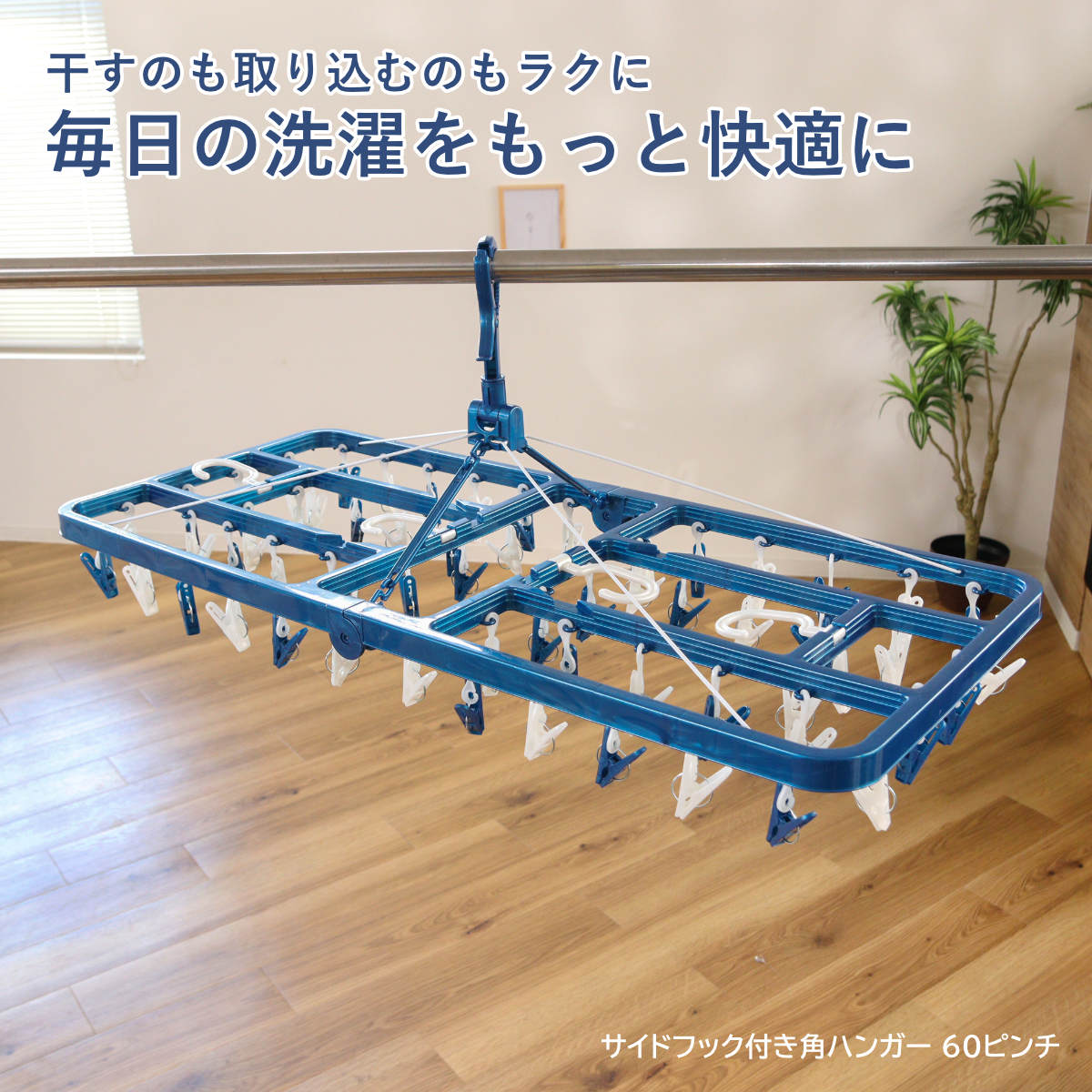 角ハンガー LST サイドフック付き角ハンガー 60ピンチ ( 洗濯 ハンガー フック ピンチ 洗濯ばさみ 大容量 折りたたみ 洗濯バサミ 60 物干しハンガー )