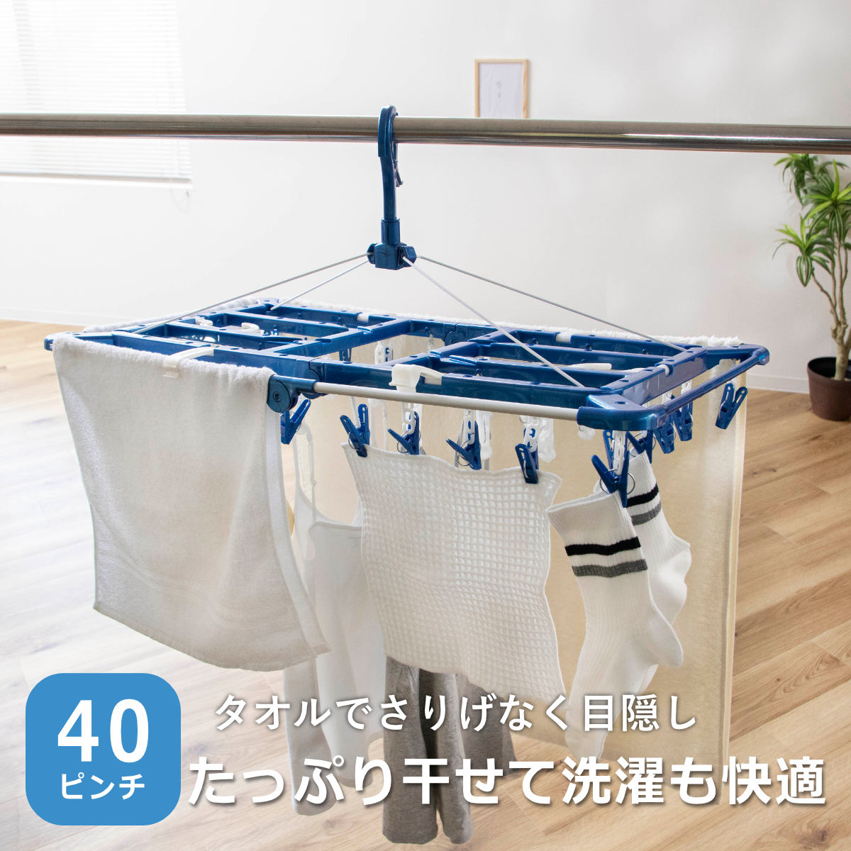 角ハンガー LST タオルで隠し干しハンガー 40ピンチ ( 洗濯 ハンガー フック ピンチ 洗濯ばさみ 大容量 折りたたみ 目隠し 洗濯バサミ 40 物干しハンガー )