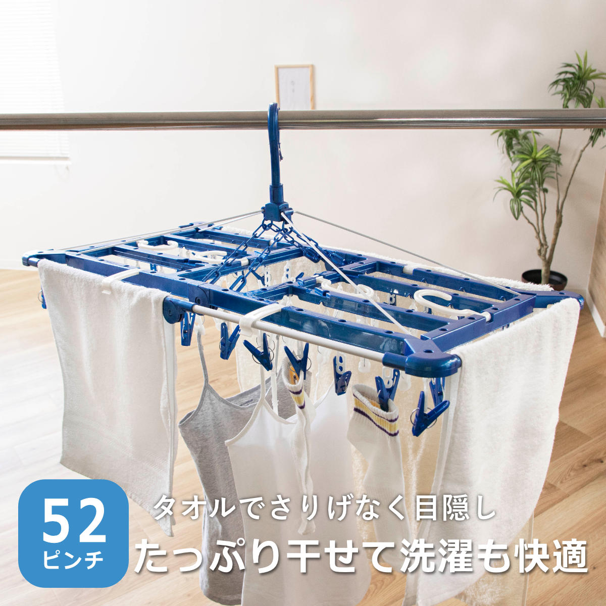 角ハンガー LST タオルで隠し干しハンガー 52ピンチ ( 洗濯 ハンガー フック ピンチ 洗濯ばさみ 大容量 折りたたみ 目隠し 洗濯バサミ 52 物干しハンガー )