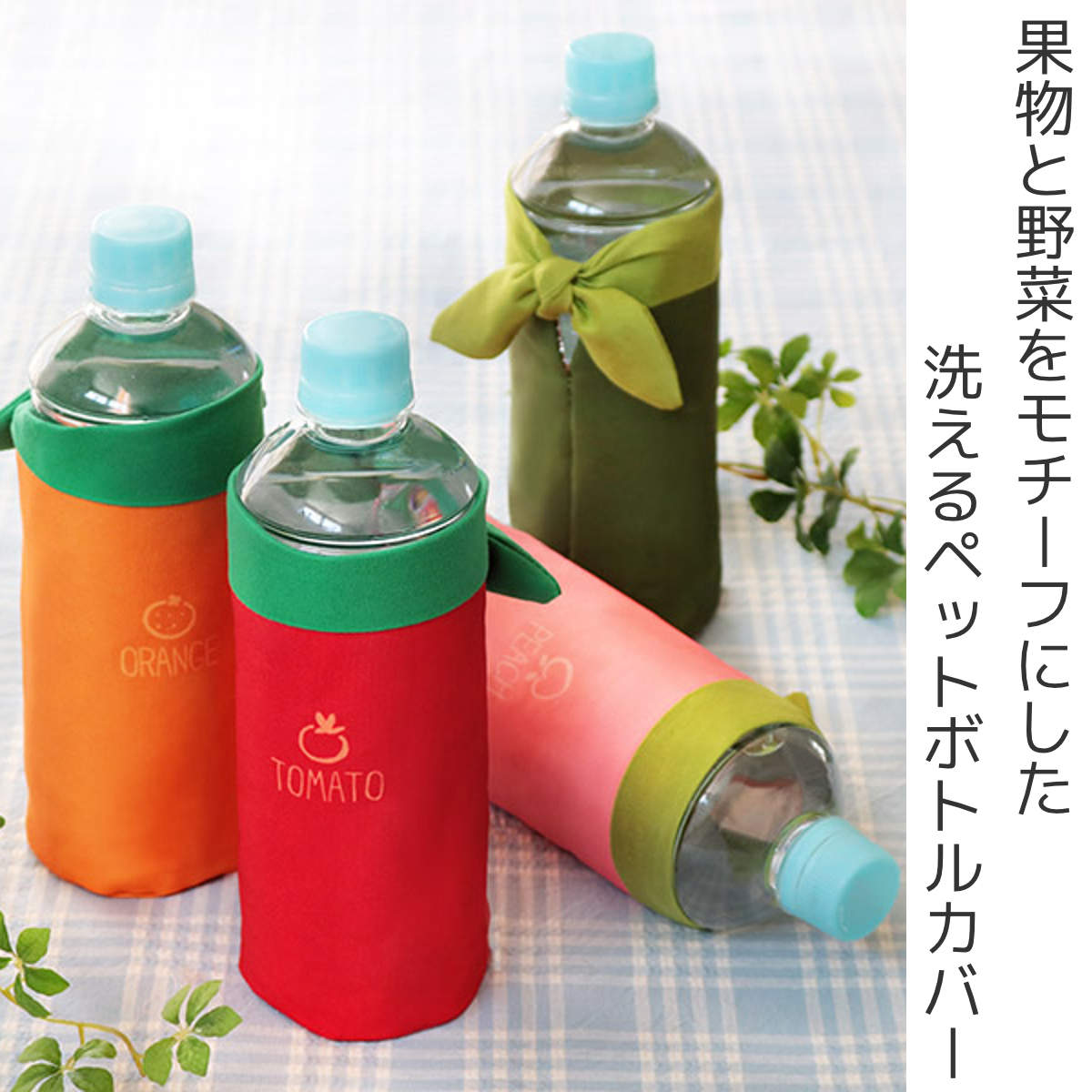 ボトルカバー 保冷 YAOYA ペットボトル カバー ペットボトルカバー トマト ( マグボトルカバー ケース カバー 500ml 水筒カバー マイボトル ボトル レディース かわいい 可愛い カワイイ おしゃれ ペットボトルケース ボトルケース ) 【ピーマン】 ピーマン