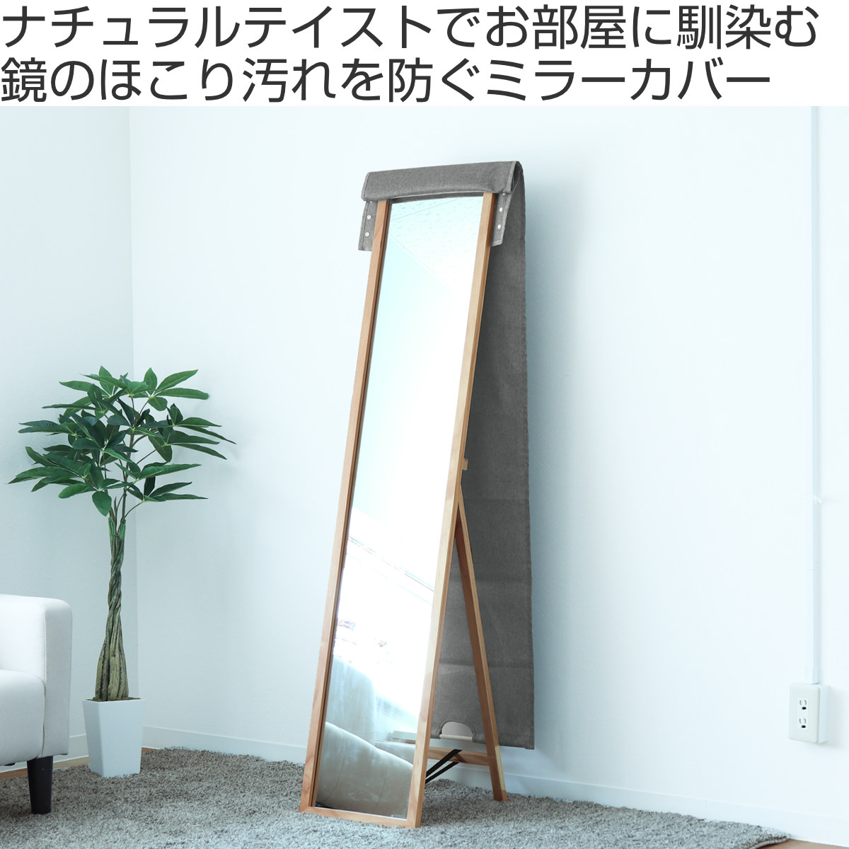 ミラーカバー 姿見 幅42×奥行1×高さ170cm ( カバー 布カバー 鏡カバー 姿見カバー ミラー用 鏡用 ホコリよけ 傷防止 めくれにくい スタンドミラーカバー ホコリ 傷 対策 保護 布製 着付け教室 リビング おしゃれ )