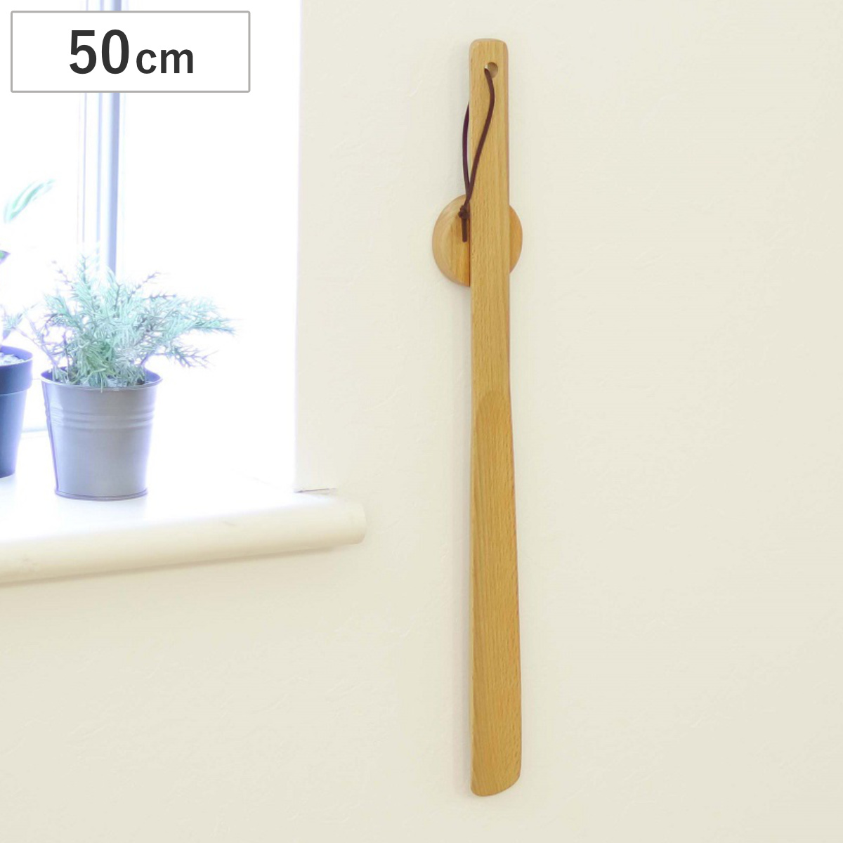 靴べら 50cm マグネットでくっつく靴ベラ 木製 磁石 （ 靴ベラ マグネット 天然木 けやき 欅 長さ50cm ロング コンパクト 壁掛け 粘着テープ ネジ留め 木 玄関収納 玄関周り シューズクローク 靴 シューズ用品 おしゃれ ナチュラル ）