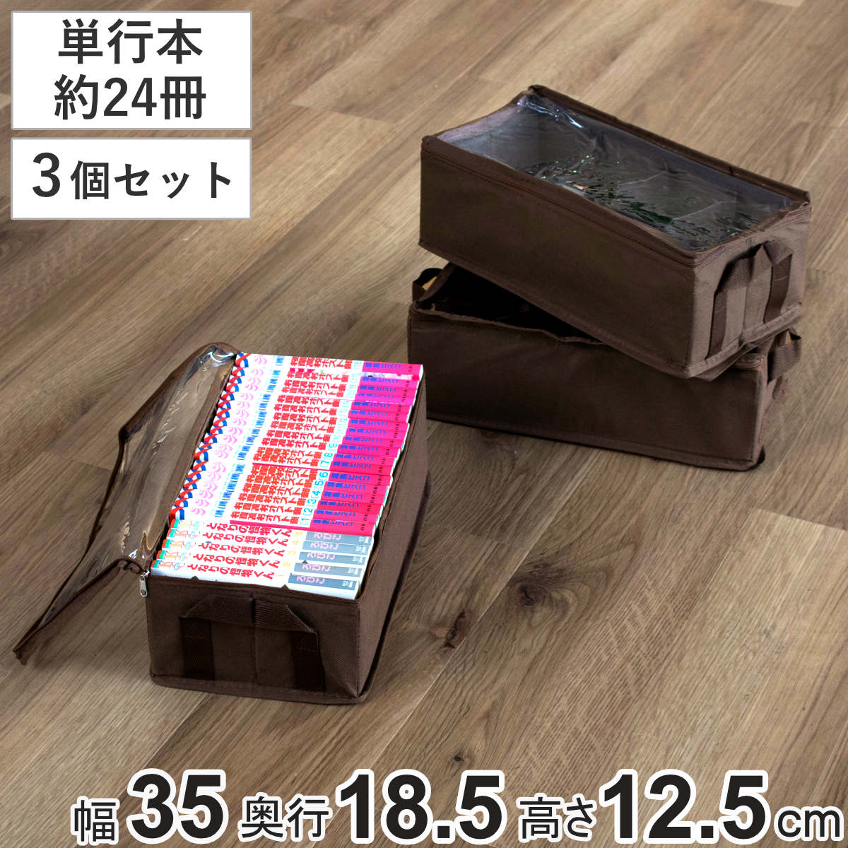 収納ボックス 新書サイズ 幅35×奥行18.5×高さ12.5cm メディア収納 布製 3個セット （ 収納ケース 収納 コミック収納 ゲームソフト収納 仕切り 底板 保管 透明窓付き 布 不織布 ファブリック 新書 コミック 単行本 ゲームソフト ）