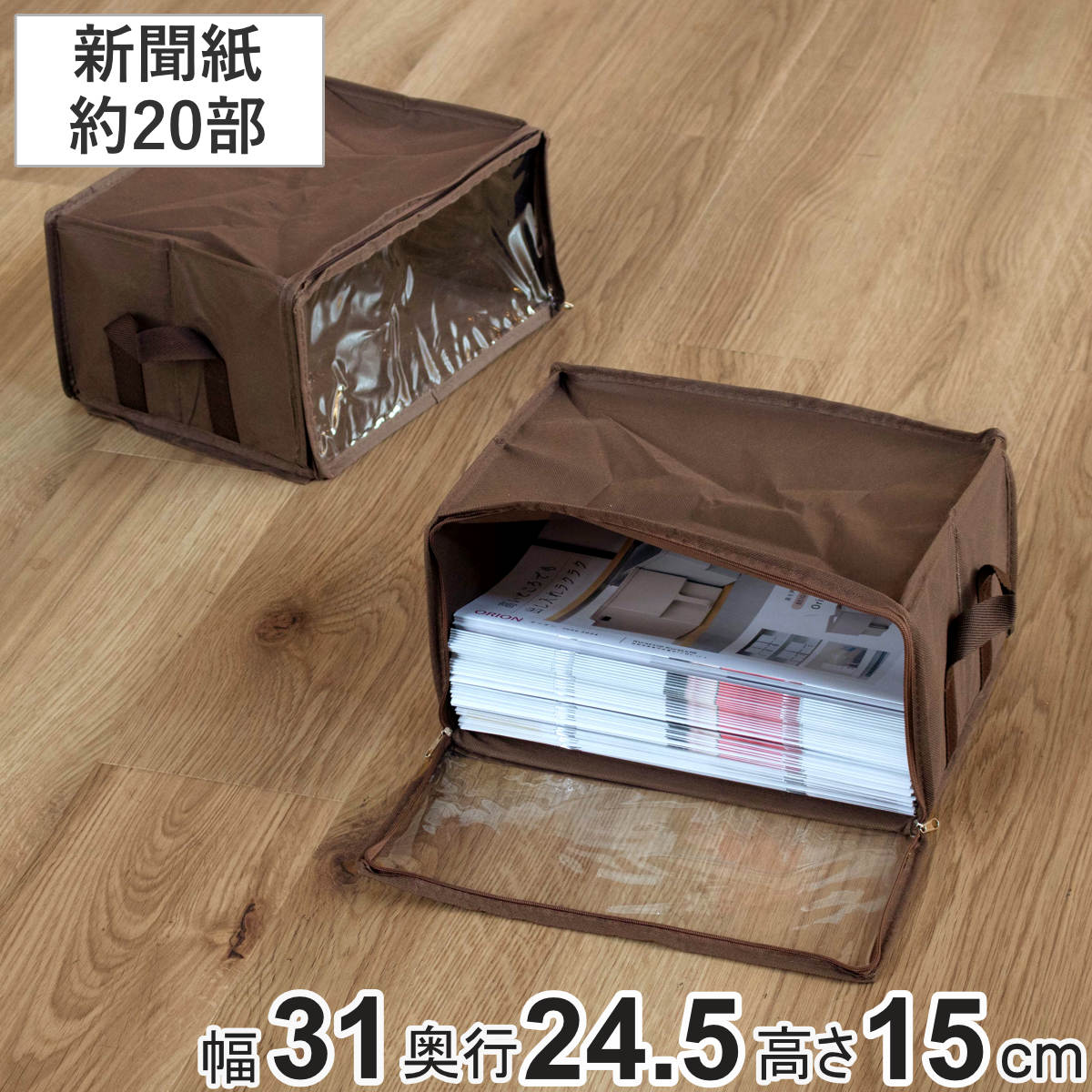 収納ボックス 新聞紙・雑誌サイズ 幅31×奥行24.5×高さ15cm メディア収納 布製 （ 収納ケース 収納 コミック収納 同人誌 B5 雑誌 本 平積み 透明窓付き 保管 新聞紙 新聞 ストッカー ノート B5サイズ 布 不織布 ファブリック ）