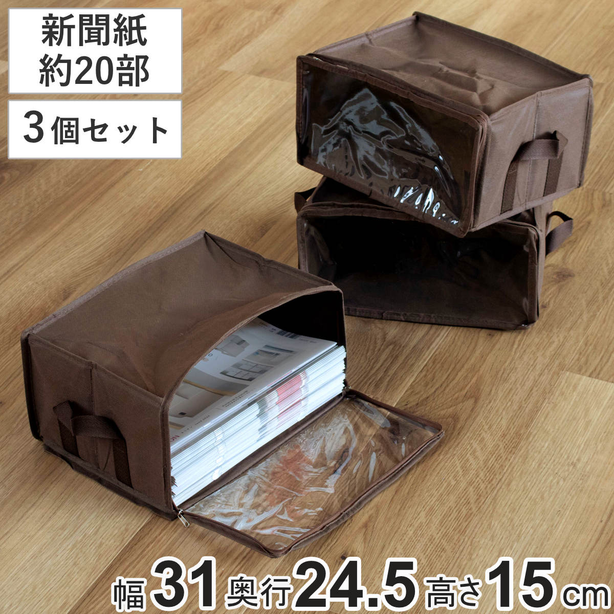 収納ボックス 新聞紙・雑誌サイズ 幅31×奥行24.5×高さ15cm メディア収納 布製 3個セット （ 収納ケース 収納 コミック収納 同人誌 B5 雑誌 本 平積み 保管 新聞紙 新聞 ストッカー ノート B5サイズ 布 不織布 ファブリック 透明窓 ）