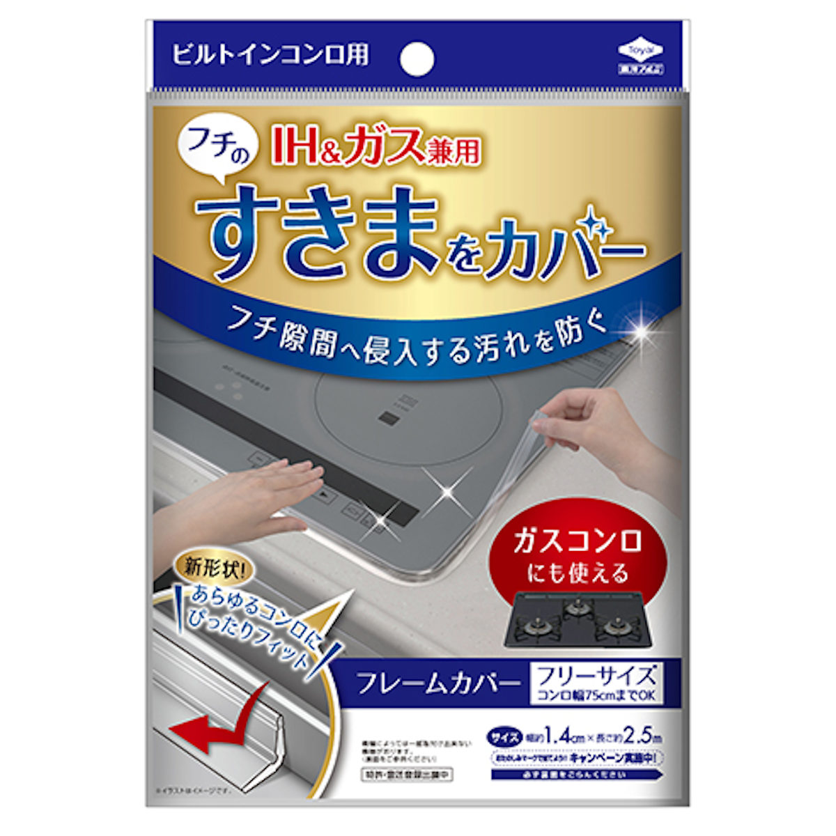 隙間テープ コンロ フレームカバー ビルトインコンロ用 フリーサイズ ( 日本製 コンロフレームカバー 汚れ防止 隙間カバー すき間カバー 防汚カバー IHクッキングヒーター IH ガスコンロ 対応 フチ すき間埋め テープ 2.5m )