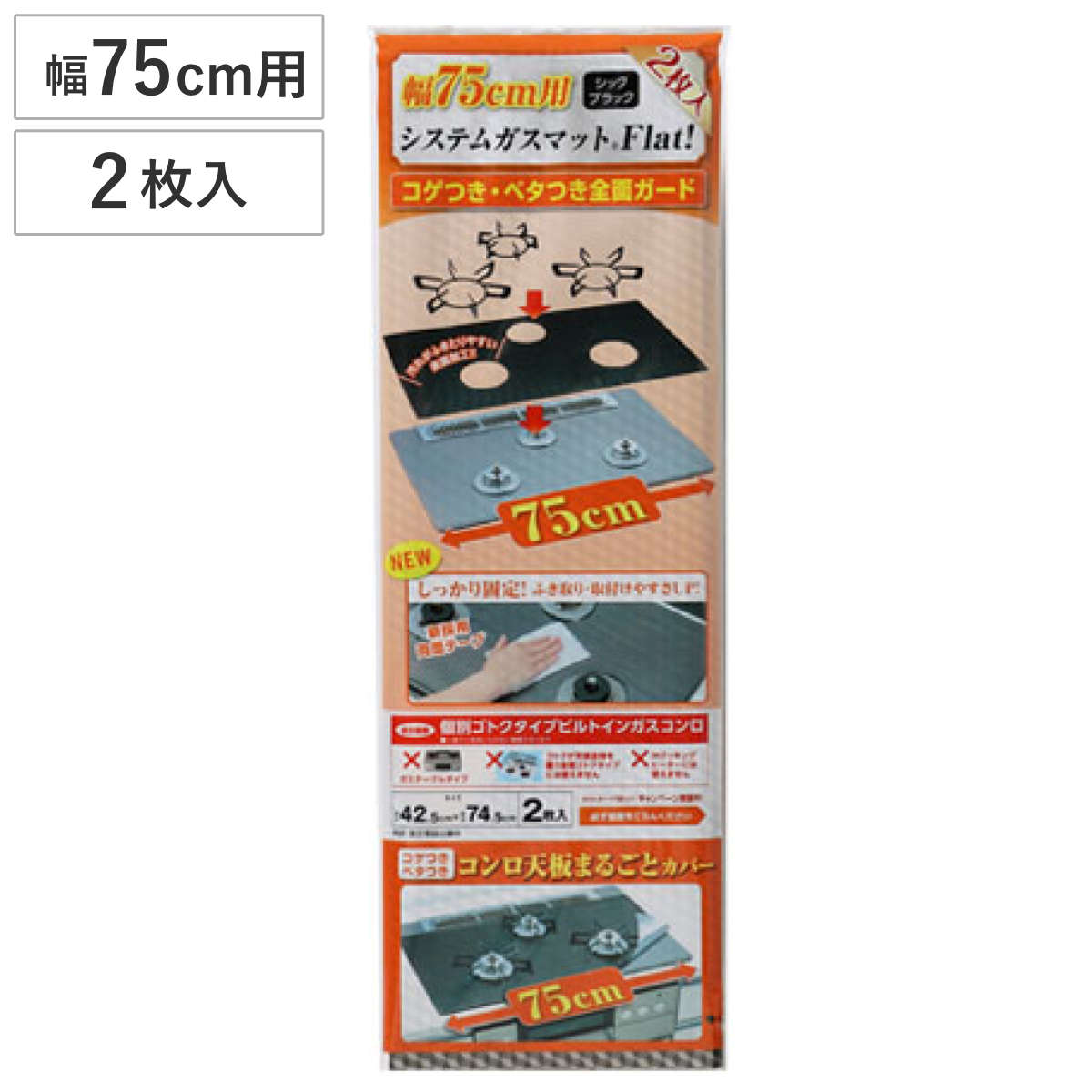 ガスマット 汚れ防止 システムガスマット Flat! 幅75cm用 2枚入り ( ガスコンロカバー 3口 ガスコンロマット レンジマット フラット カバー シート べたつき防止 全面ガード 焦げ防止 コゲ防止 幅75cm キッチン用品 )