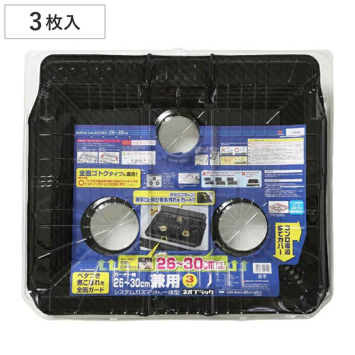 ガスマット バーナー間26～30cm 兼用 システムガスマット 一体型 ネオブラック 3枚入 （ 日本製 ガスコンロ ガス マット 汚れ 防止 シート カバー ガスコンロマット コンロカバー レンジカバー 角丸兼用 汚れ防止 ）