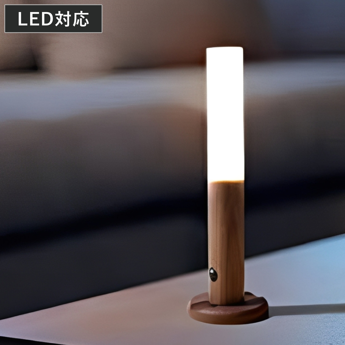 センサーライト USB充電 人感センサー 明暗センサー 木目調 スティックライト （ 照明 ライト マグネット 天然木 人感 室内 玄関 寝室 夜間照明 ウッド調 USB充電式 LED クローゼットライト LEDライト 小型 懐中電灯 2モード点灯 ）