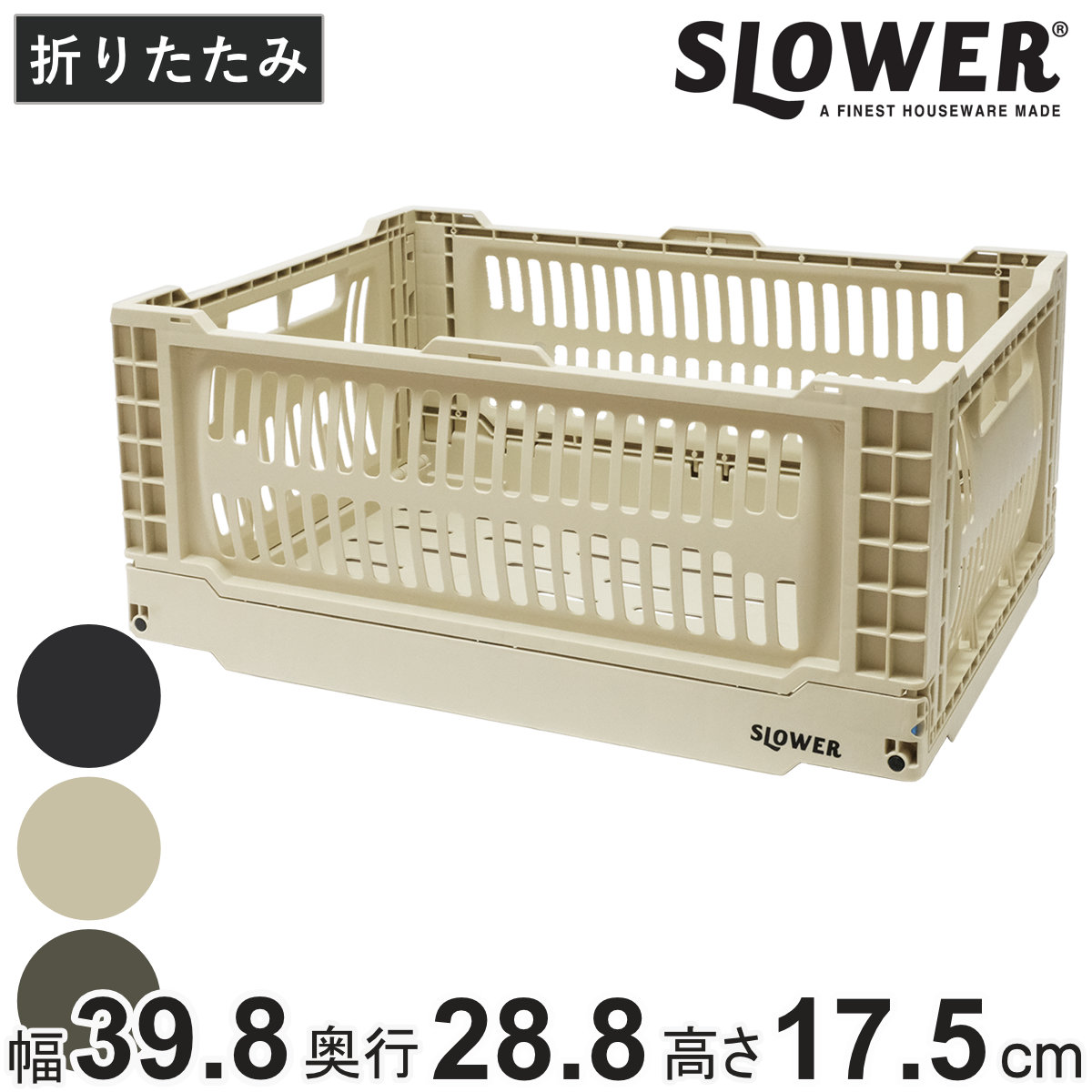収納ボックス 幅39.8×奥行28.8×高さ17.5cm SLOWER 折りたたみ コンテナ Lサイズ 17L バスク （ 収納 収納ケース かご カゴ バスケット ケース ボックス コンテナボックス 積み重ね スタッキング フォールディング ツールボックス ） 【ブラック】