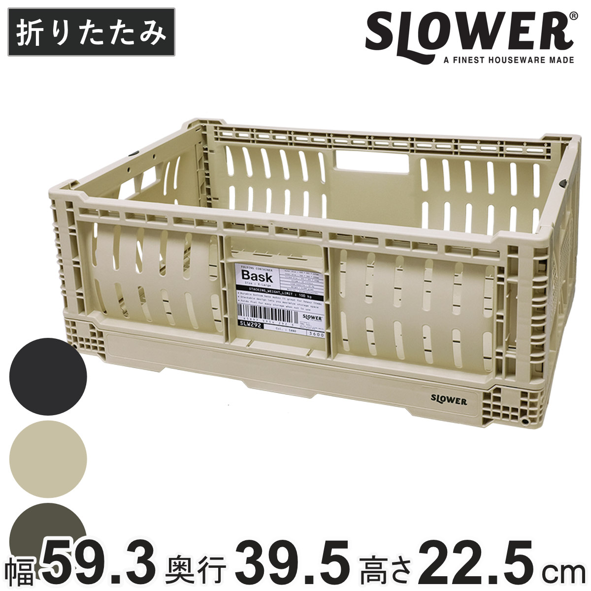 収納ボックス 幅59.3×奥行39.5×高さ22.5cm SLOWER 折りたたみ コンテナ XLサイズ 40L バスク （ 収納 収納ケース かご カゴ バスケット ケース ボックス コンテナボックス 積み重ね スタッキング フォールディング ツールボックス ） 【サンド】