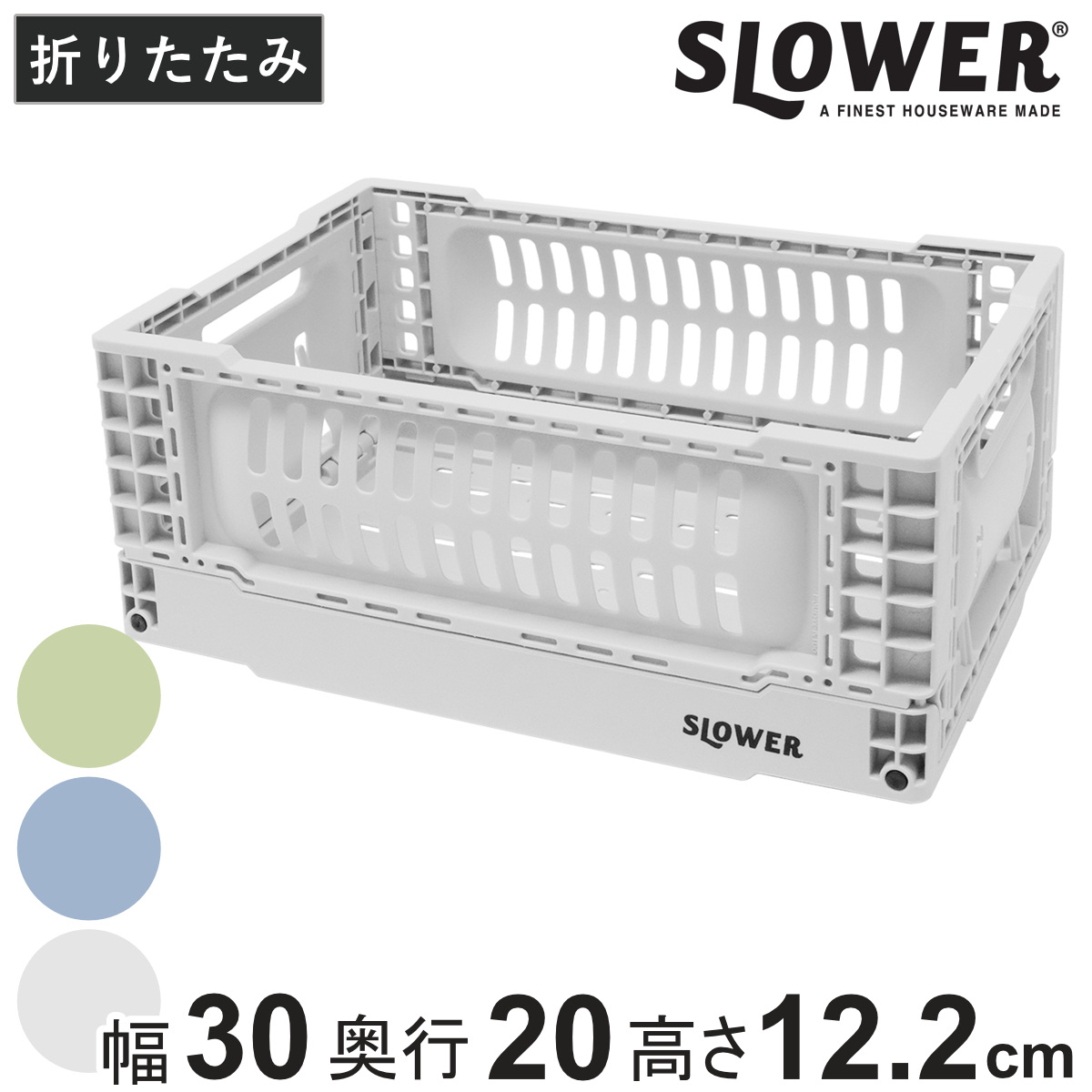 収納ボックス 幅30×奥行20×高さ12.2cm SLOWER 折りたたみコンテナ Sサイズ 5L バスク ヘイジー （ 収納 収納ケース かご カゴ バスケット ケース ボックス コンテナボックス 積み重ね スタッキング フォールディング ） 【ブルー】