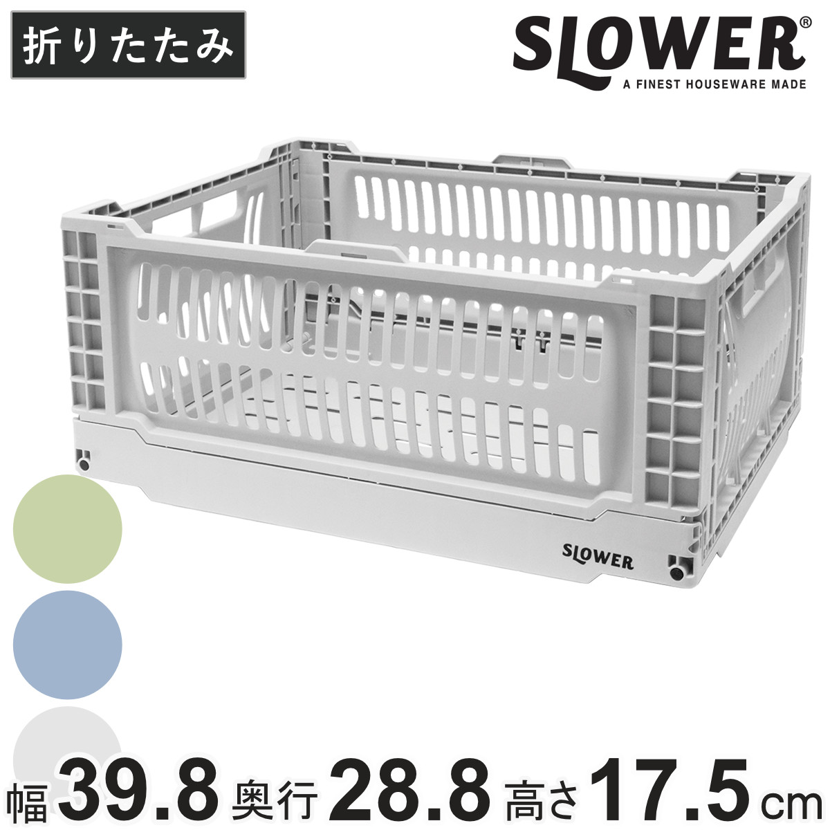 収納ボックス 幅39.8×奥行28.8×高さ17.5cm SLOWER 折りたたみコンテナ Lサイズ 17L バスク ヘイジー （ 収納 収納ケース かご カゴ バスケット ケース ボックス コンテナボックス 積み重ね スタッキング フォールディング ） 【ブルー】