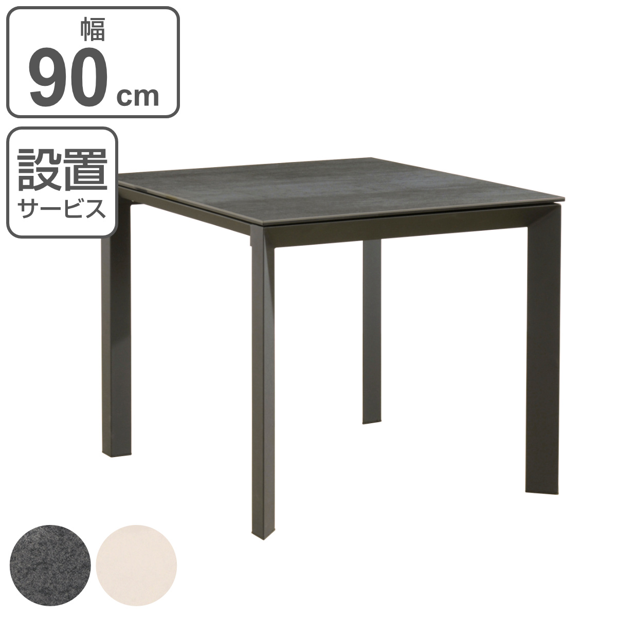 ダイニングテーブル 幅90cm セラミック グラナダ スチール脚 （ 食卓