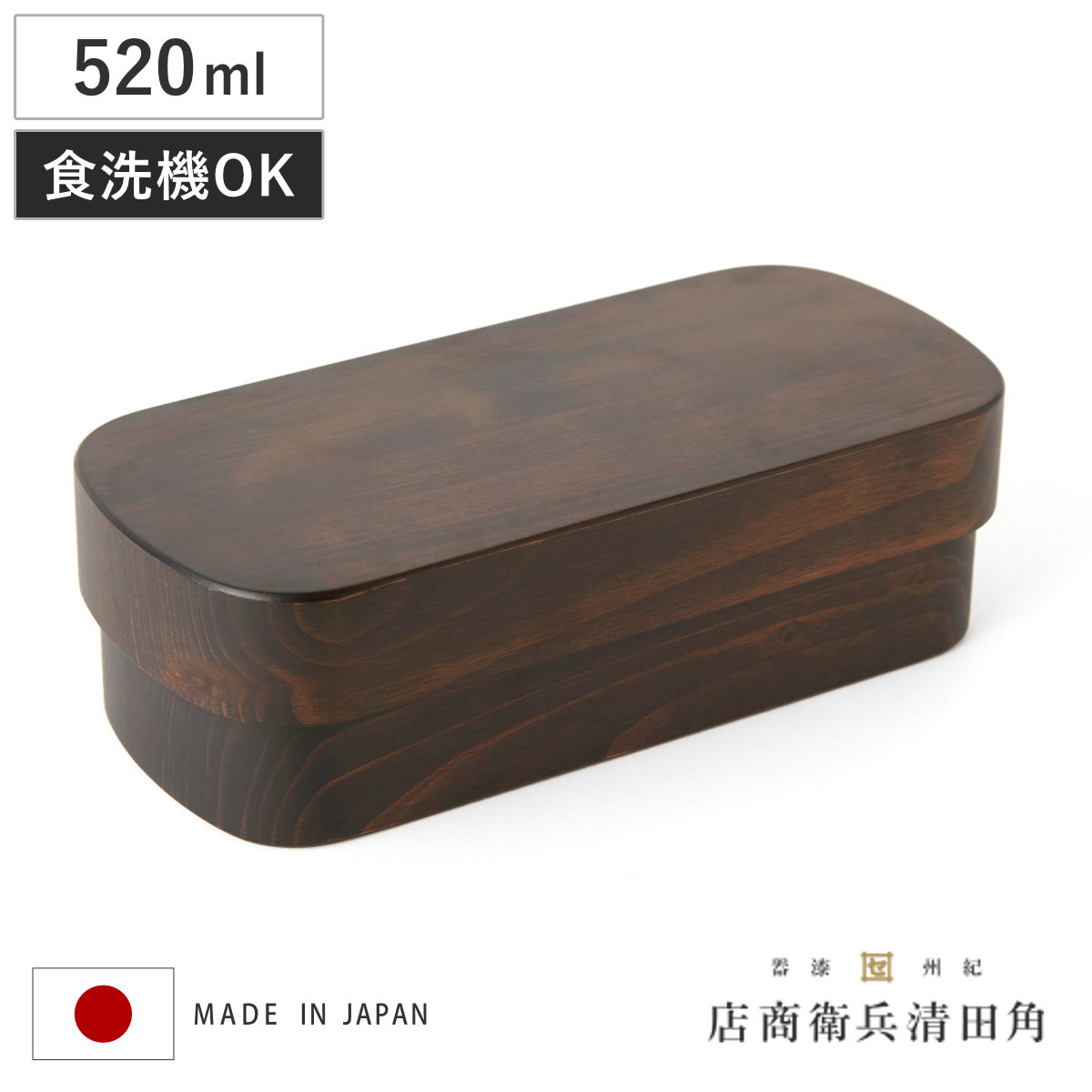 くり抜き弁当箱 1段 520ml 紀州桧弁当箱 type S-4 ダークブラウン （ 弁当 食洗機対応 天然木 紀州桧 一段 おしゃれ 仕切り付き 日本製 食洗機OK お弁当 木 木製 くりぬき ランチボックス シンプル 和風 お弁当箱 弁当箱 ）