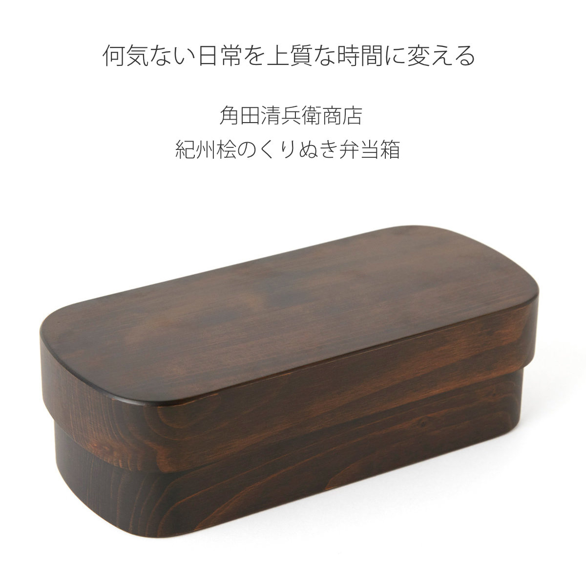 くり抜き弁当箱 1段 520ml 紀州桧弁当箱 type S-4 ダークブラウン ( 弁当 食洗機対応 天然木 紀州桧 一段 おしゃれ 仕切り付き 日本製 食洗機OK お弁当 木 木製 くりぬき ランチボックス シンプル 和風 お弁当箱 弁当箱 )