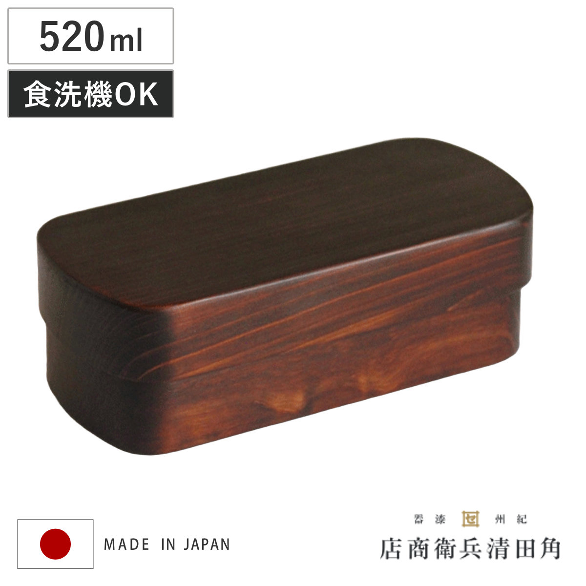 くり抜き弁当箱 1段 520ml 紀州桧弁当箱 type S-4 漆塗 （ 弁当 食洗機対応 天然木 紀州桧 一段 おしゃれ 仕切り付き 日本製 食洗機OK お弁当 木 木製 くりぬき ランチボックス シンプル 和風 お弁当箱 弁当箱 ）