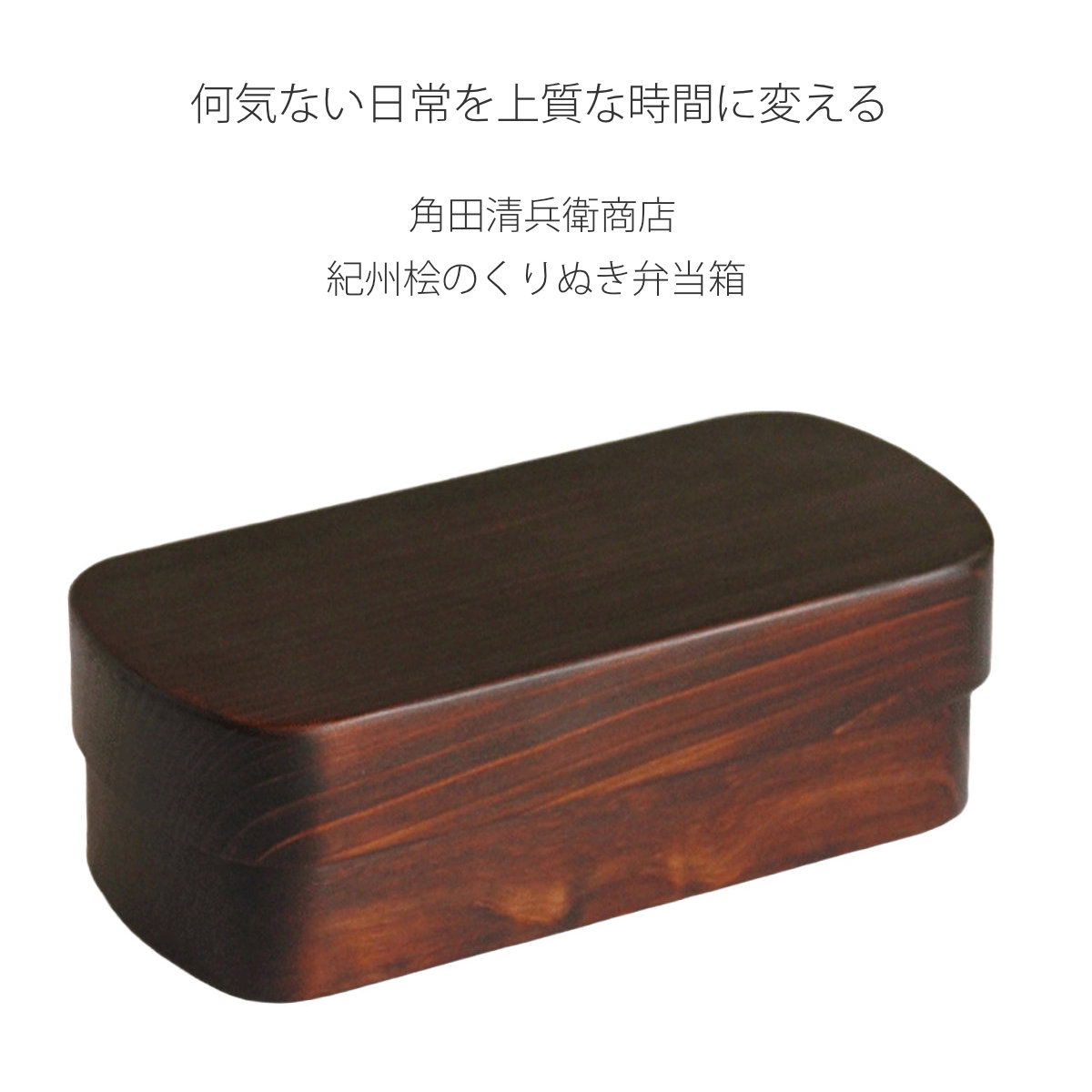 くり抜き弁当箱 1段 520ml 紀州桧弁当箱 type S-4 漆塗 ( 弁当 食洗機対応 天然木 紀州桧 一段 おしゃれ 仕切り付き 日本製 食洗機OK お弁当 木 木製 くりぬき ランチボックス シンプル 和風 お弁当箱 弁当箱 )