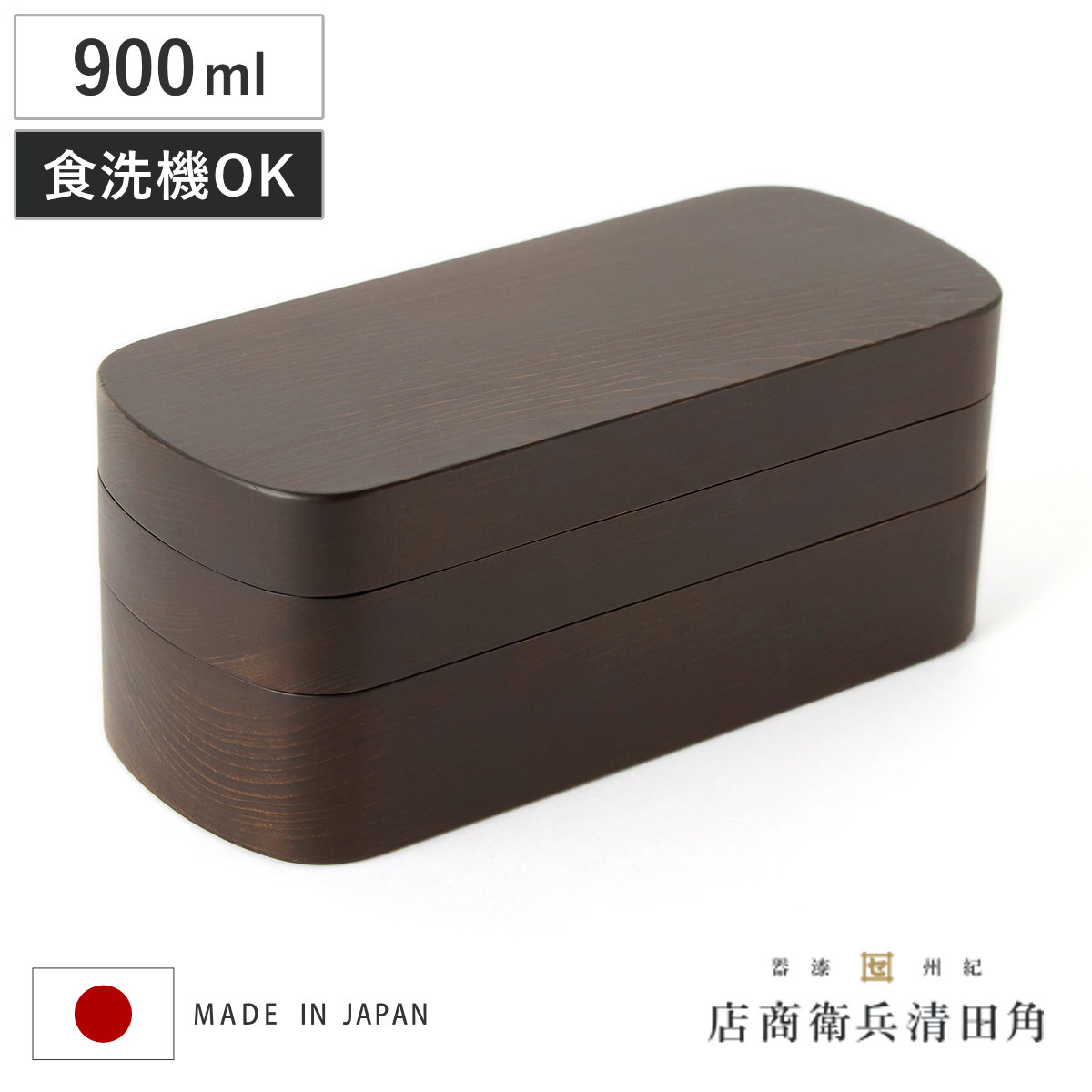 くり抜き弁当箱 2段 900ml 紀州桧弁当箱 type 42 ダークブラウン （ 弁当 食洗機対応 天然木 紀州桧 二段 おしゃれ 仕切り付き 日本製 食洗機OK お弁当 木 木製 くりぬき ランチボックス シンプル 和風 お弁当箱 弁当箱 ）