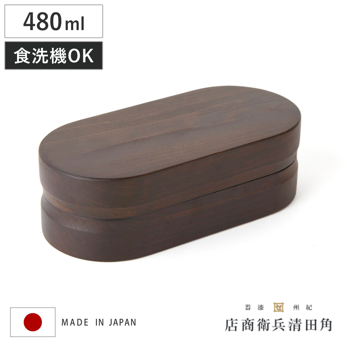 くり抜き弁当箱 1段 480ml 紀州桧弁当箱 type 2 ダークブラウン （ 弁当 食洗機対応 天然木 紀州桧 一段 おしゃれ 仕切り付き 日本製 食洗機OK お弁当 木 木製 くりぬき ランチボックス シンプル 和風 お弁当箱 弁当箱 ）