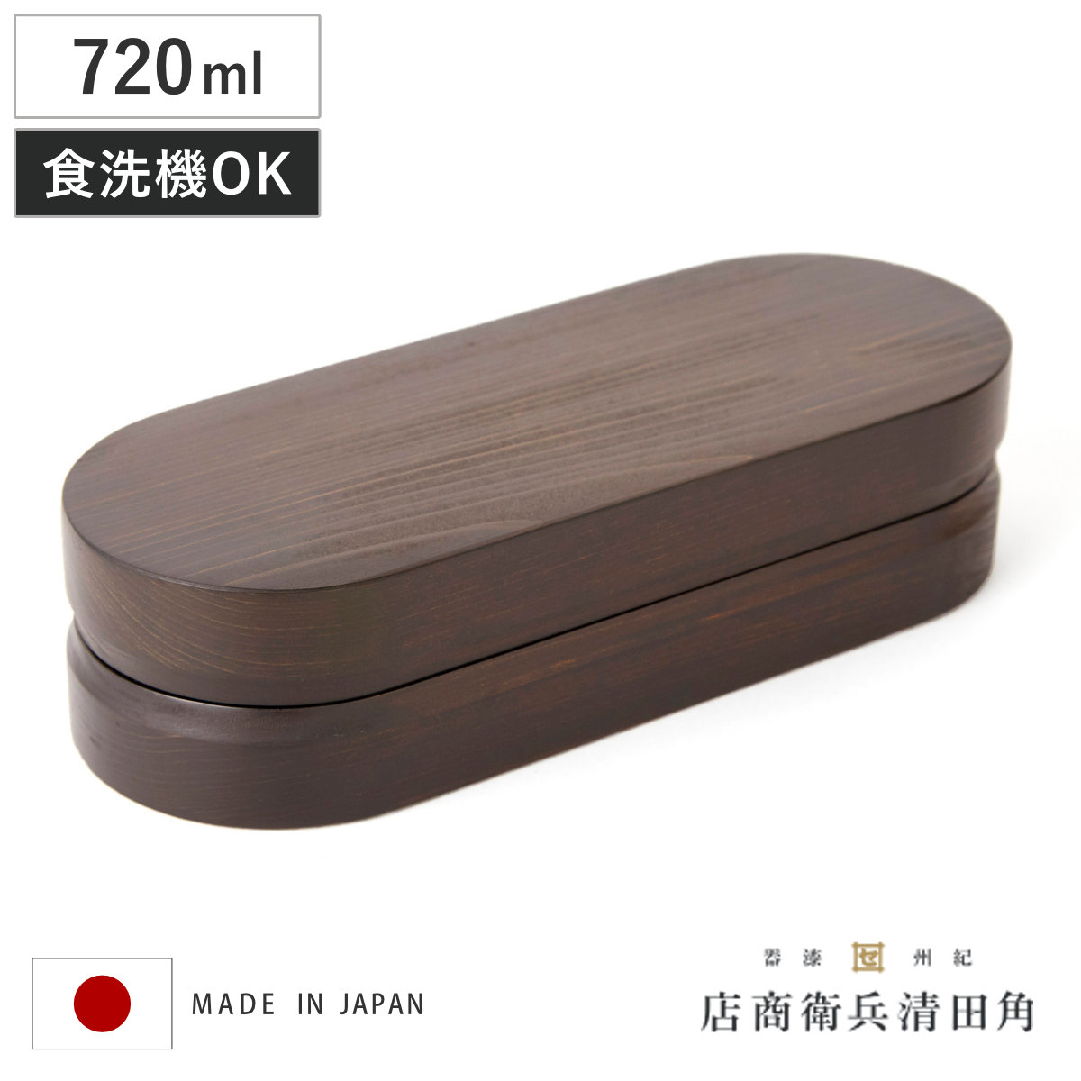 くり抜き弁当箱 1段 720ml 紀州桧弁当箱 type 3 ダークブラウン ( 弁当 食洗機対応 天然木 紀州桧 一段 おしゃれ 仕切り付き 日本製 食洗機OK お弁当 木 木製 くりぬき ランチボックス シンプル 和風 お弁当箱 弁当箱 )