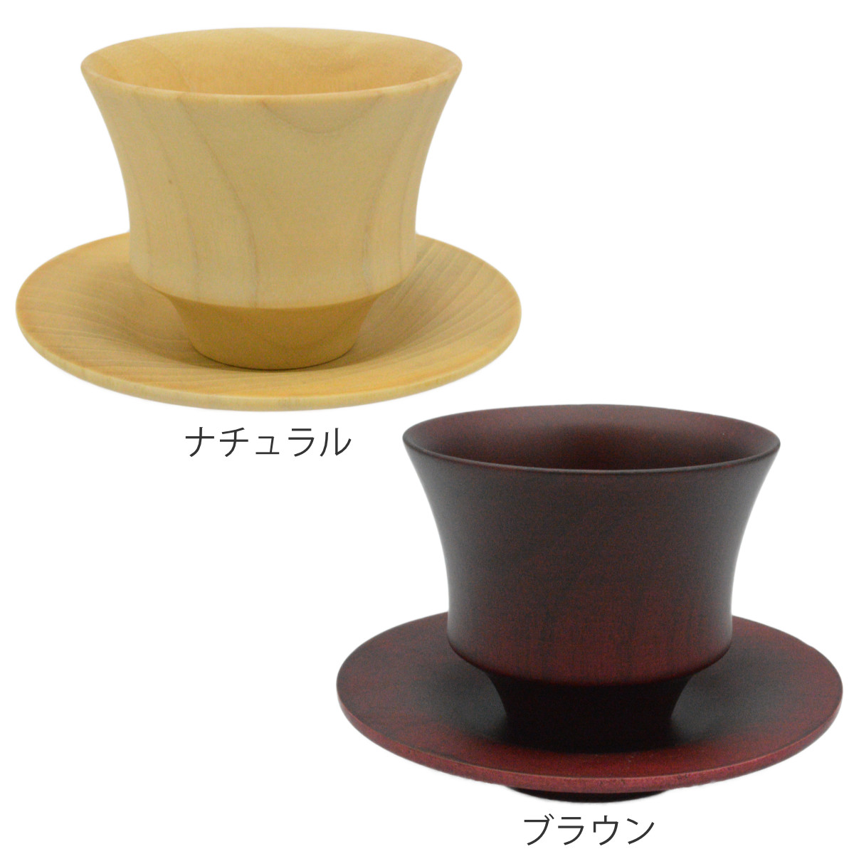 カップ ソーサー B.C. COFFEE HACHI ソーサー付き ( 食洗機対応 170ml 木製 天然木 コップ コーヒーカップ ティーカップ コーヒー コーヒーウェア 日本製 ナチュラル おしゃれ カフェ風 和モダン ) 【ブラウン】 ブラウン