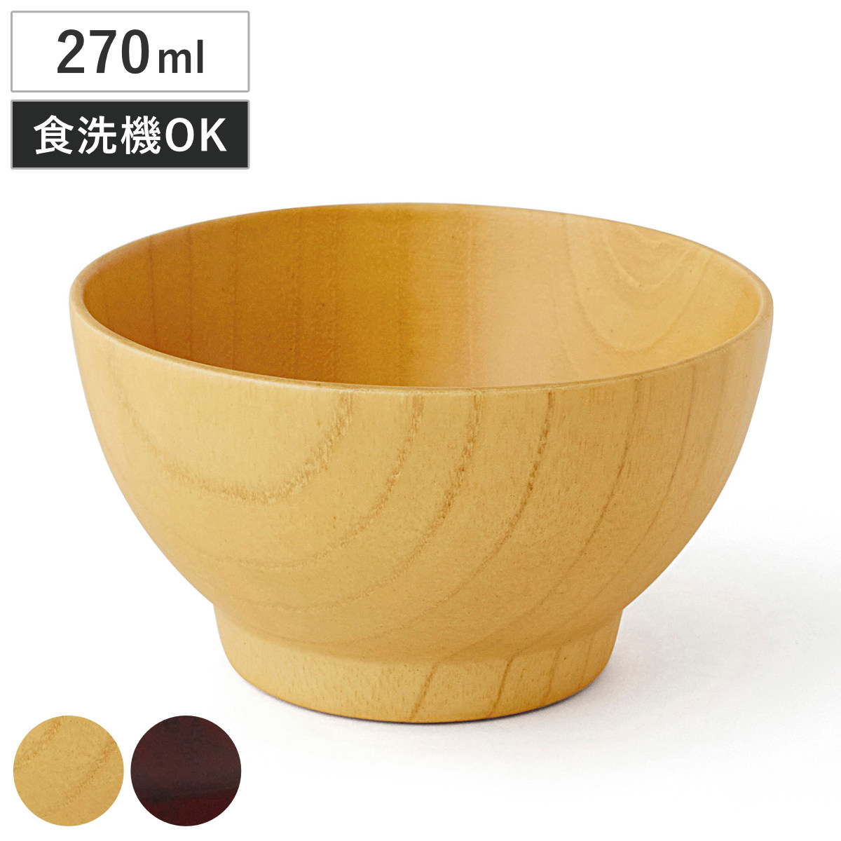ボウル シフォン スープボール S ( 食洗機対応 11cm 270ml 汁椀 木製 日本製 お椀 おわん 丼 丼ぶり 椀 食器 うつわ 器 北欧 ナチュラル 和モダン 木目 カフェ風 おしゃれ ) 【ブラウン】
