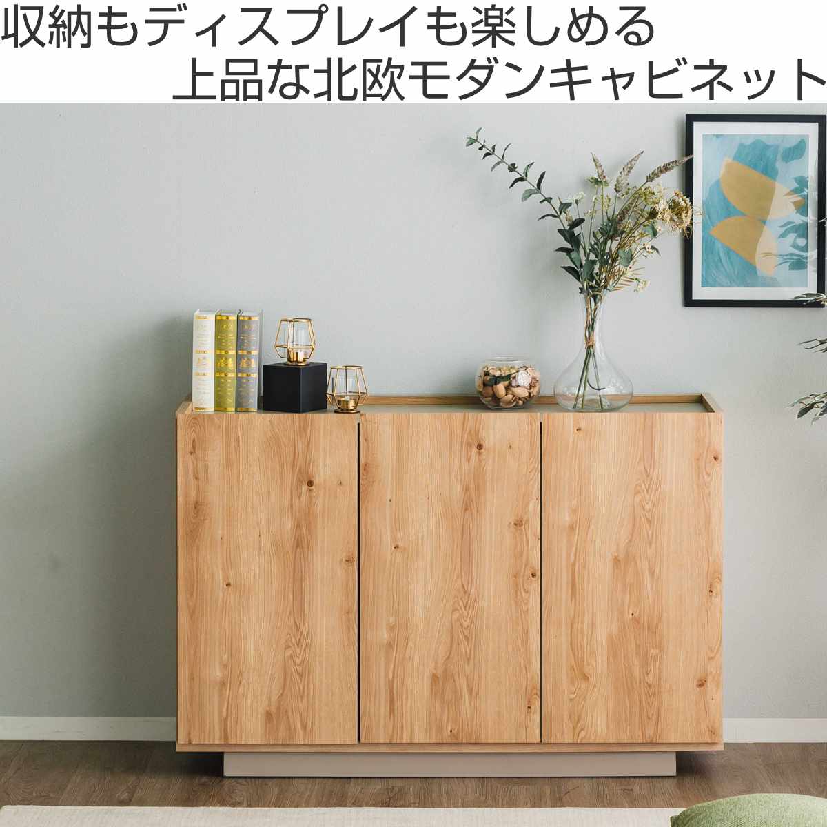 キャビネット 幅120cm 北欧モダン 可動棚 日本製 完成品 ( 棚 ラック 収納 本棚 ディスプレイ グレージュ リビングボード 食器棚 飾り棚 シェルフ 扉収納 配線穴 )