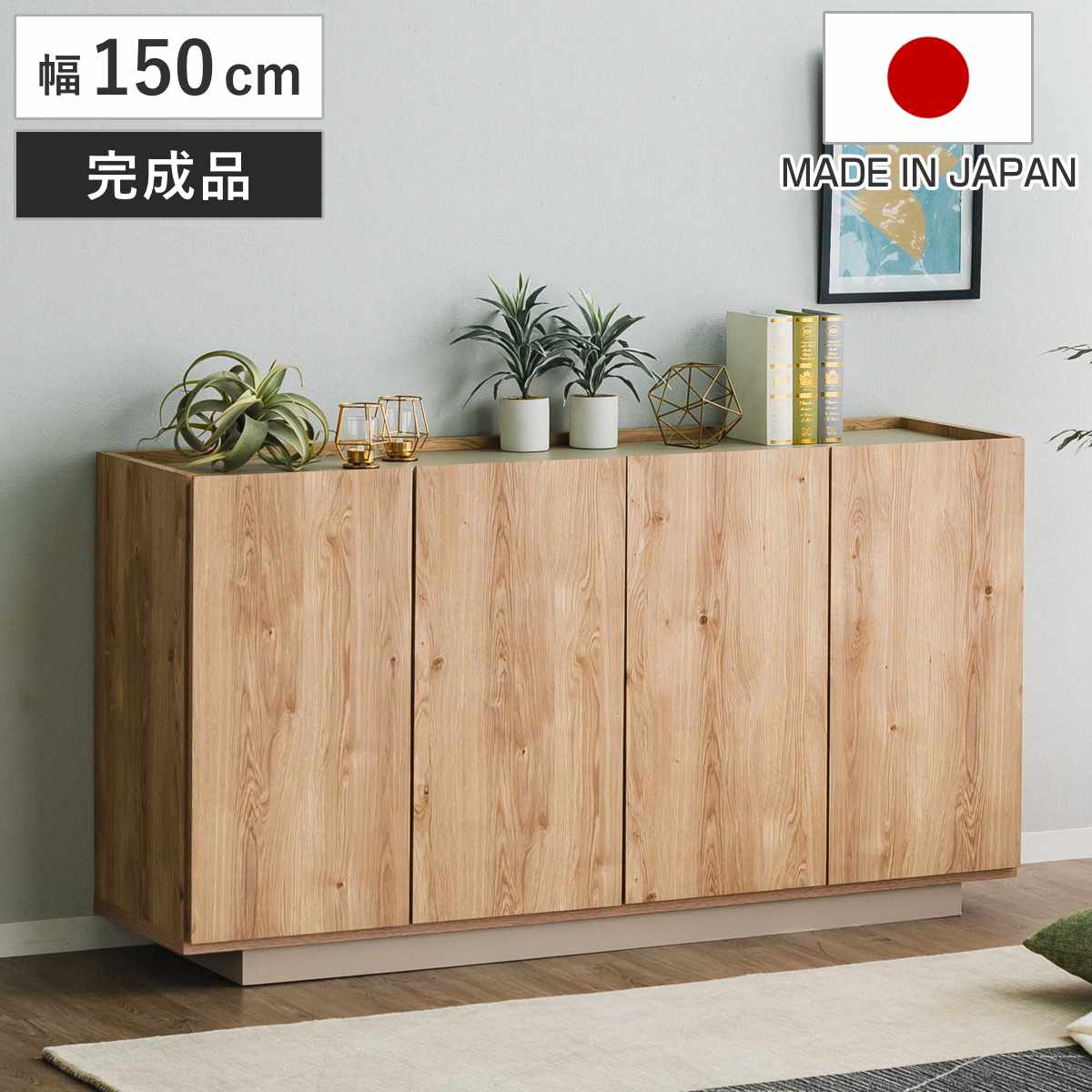 キャビネット 幅150cm 北欧モダン 可動棚 日本製 完成品 ( 棚 ラック 収納 本棚 ディスプレイ グレージュ リビングボード 食器棚 飾り棚 シェルフ 扉収納 配線穴 )