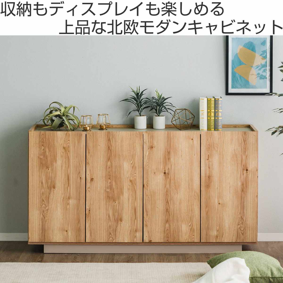 キャビネット 幅150cm 北欧モダン 可動棚 日本製 完成品 ( 棚 ラック 収納 本棚 ディスプレイ グレージュ リビングボード 食器棚 飾り棚 シェルフ 扉収納 配線穴 )