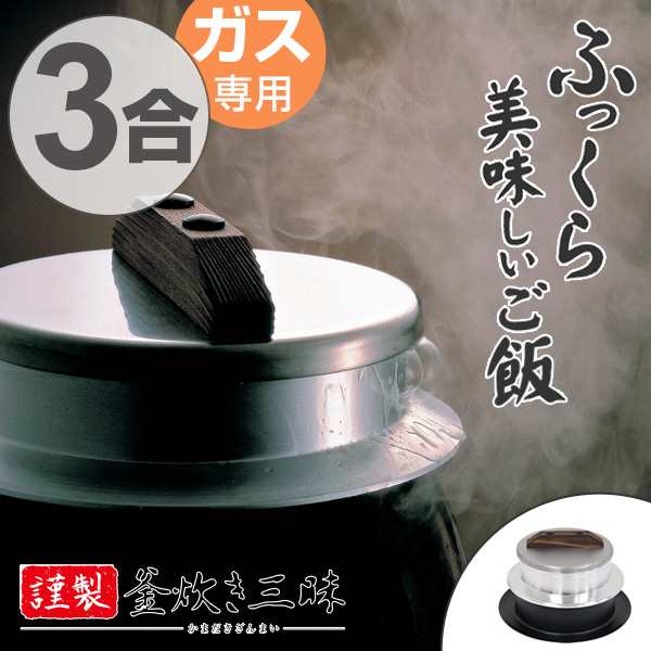 炊飯鍋 3合炊き ガス火専用 謹製 釜炊き三昧 日本製 UMIC （ ユミック 直火専用 ガス火対応 ご飯鍋 ご飯釜 水位線付き 三合炊き 炊飯釜  羽釜 釜炊き ごはん鍋 炊飯用鍋 炊飯用なべ かまど炊き 本格釜セット お釜 ）