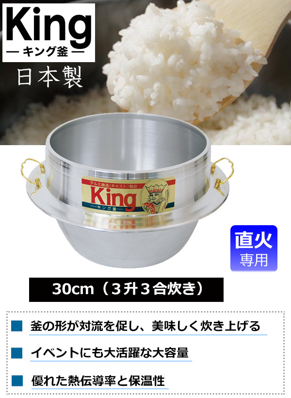 ご飯釜 キング カン付き 30cm 3升3合炊き 直火専用