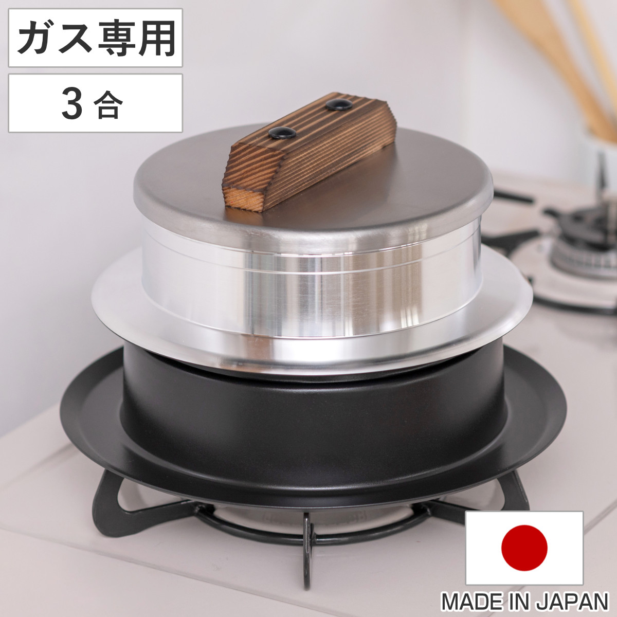 炊飯鍋 3合炊き ガス火専用 謹製 釜炊き三昧 極 日本製 UMIC （ ユミック 直火専用 ガス火対応 ご飯鍋 ご飯釜 水位線付き 三合炊き 炊飯釜 羽釜 釜炊き ごはん鍋 炊飯用鍋 炊飯用なべ かまど炊き 本格釜セット お釜 ）