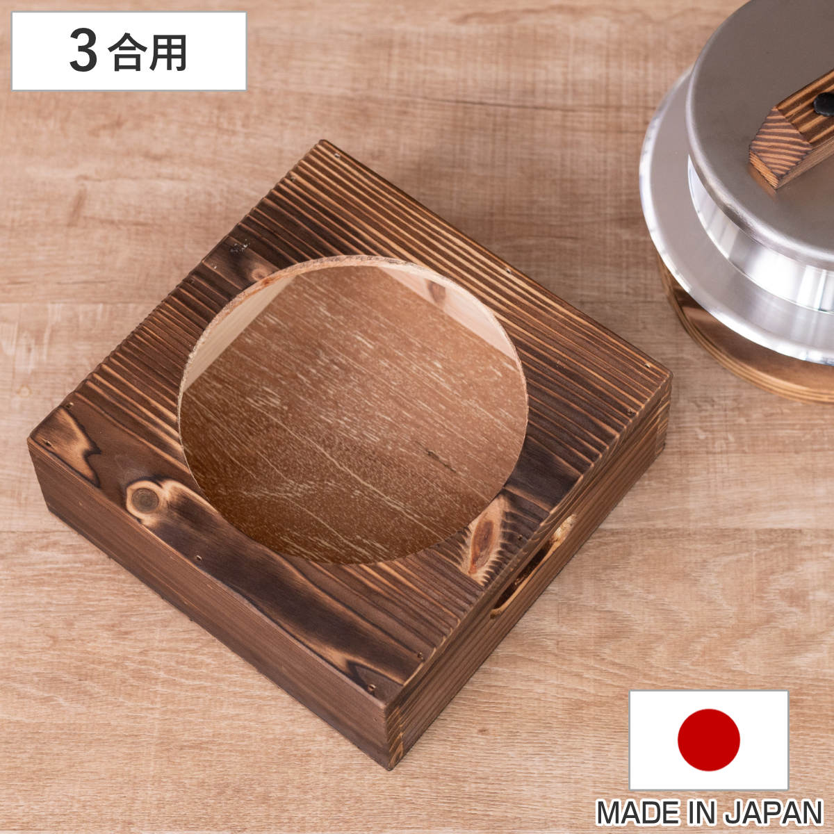 釜置台 3合用 謹製 釜炊き三昧 極 日本製 UMIC （ ユミック 釜台 木製 炊飯鍋 三合用 受け台 置台 置き台 単品 ご飯鍋 ご飯釜 炊飯釜 ）